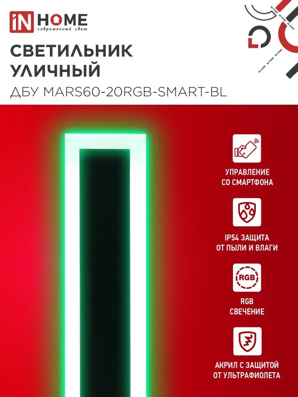картинка Светильник уличный светодиодный ДБУ MARS60-20RGB-SMART-ВL 20Вт 600x80 с пультом ДУ IP54 черный IN HOME