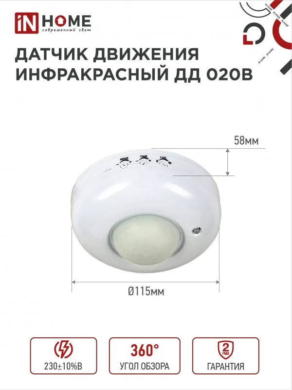 картинка Датчик движения инфракрасный ДД 020B 800Вт 360 гр.6м IP33 белый IN HOME