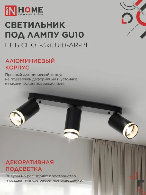 картинка Светильник потолочный НПБ СПОТ-3xGU10-AR-BL под лампу GU10 350х55x135мм линейный черный IN HOME