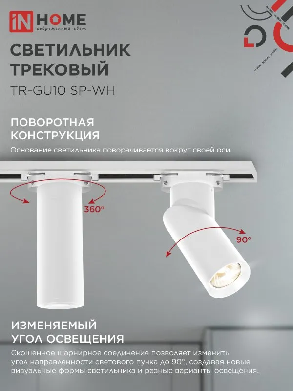 картинка Светильник трековый TR-GU10 SP-WH белый IN HOME