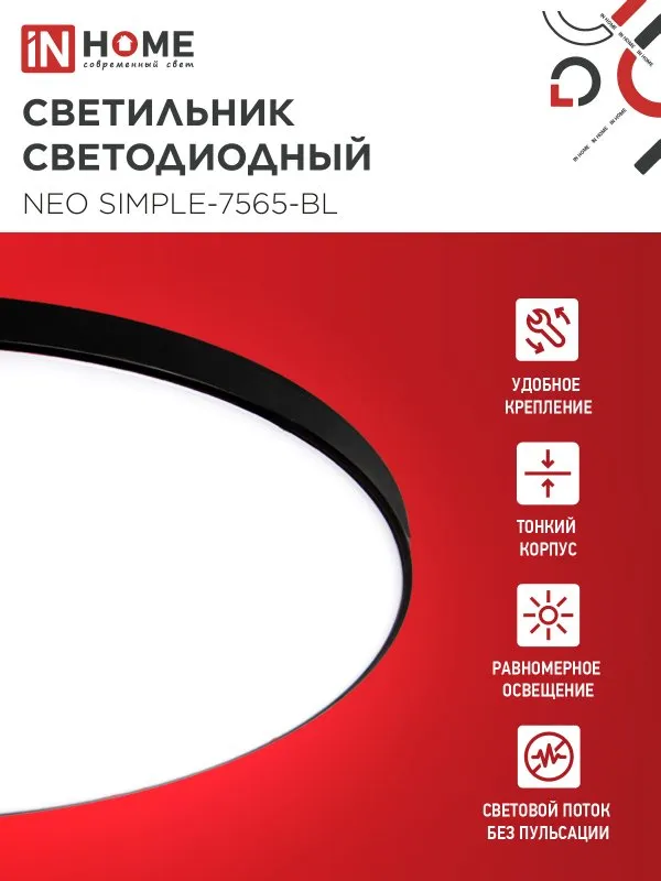 картинка Светильник светодиодный NEO SIMPLE-7565-BL 75Вт 230В 6500K 6000Лм 375x60мм черный IN HOME