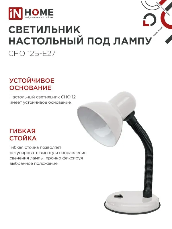 картинка Светильник настольный под лампу на основании СНО 12Б-E27 БЕЛЫЙ (коробка) IN HOME