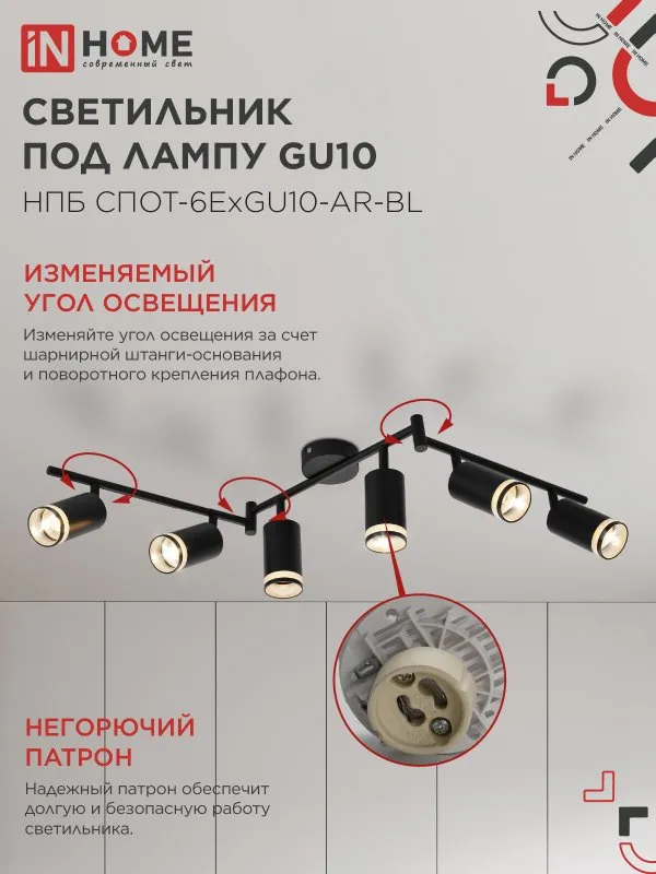 картинка Светильник потолочный НПБ СПОТ-6ExGU10-AR-BL под GU10 с регулир. базой черный IN HOME