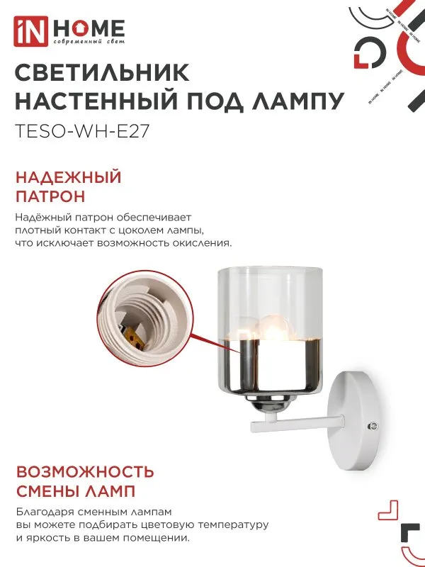 картинка Светильник настенный под лампу AURA TESO-WH-E27 1хЕ27 прозрачный плафон, белый корпус IN HOME