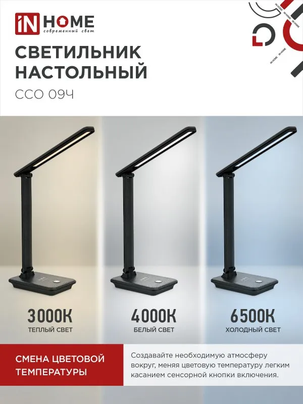 картинка Светильник настольный светодиодный PLUS ССО-09Ч 12Вт 600Лм сенсор, с беспроводной зарядкой для телефона, адаптер ЧЕРНЫЙ IN HOME