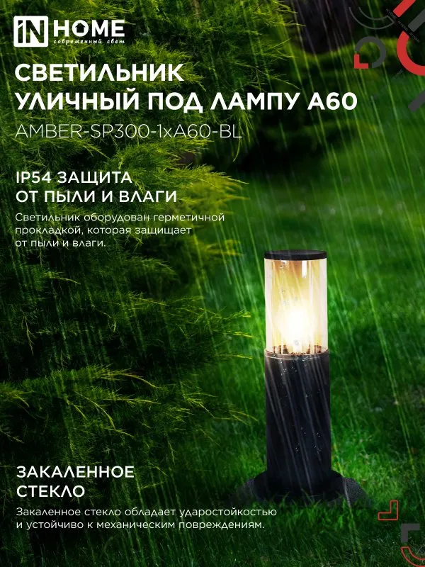 картинка Светильник уличный напольный ТБУ AMBER-SP300-1xA60-BL алюминиевый 300мм черный IP54 IN HOME