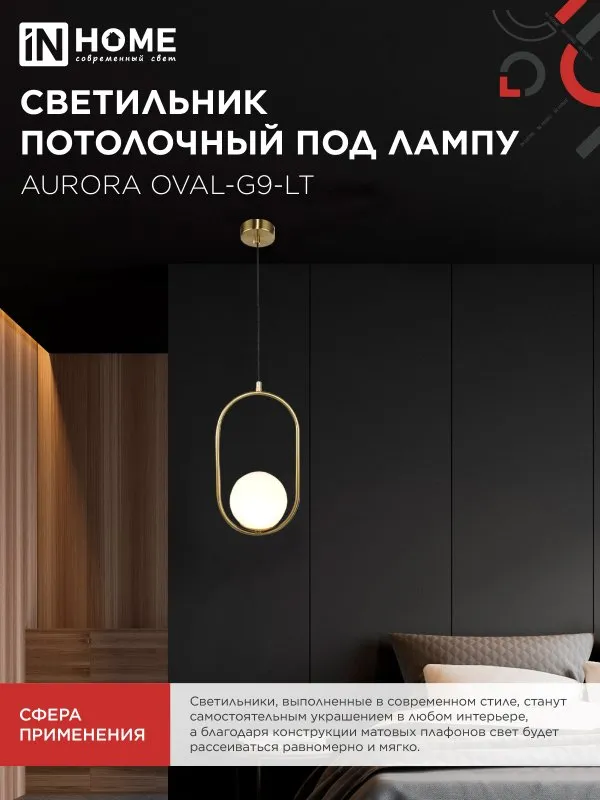 картинка Светильник подвесной под лампу AURORA OVAL-G9-LT 1хG9 матовый плафон, латунный корпус IN HOME