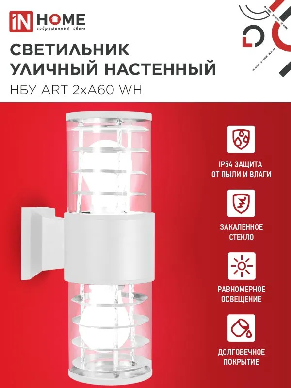 картинка Светильник уличный настенный двусторонний НБУ ART-2хA60-WH алюминиевый белый IP54 IN HOME
