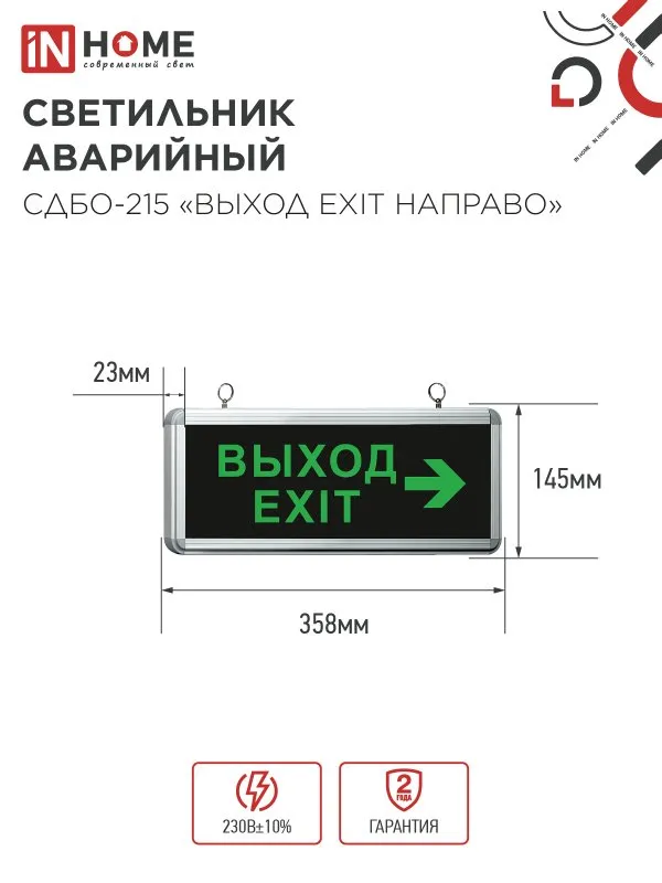 картинка Светильник светодиодный аварийный СДБО-215 "ВЫХОД EXIT НАПРАВО" 3 часа NI-CD AC/DC IN HOME
