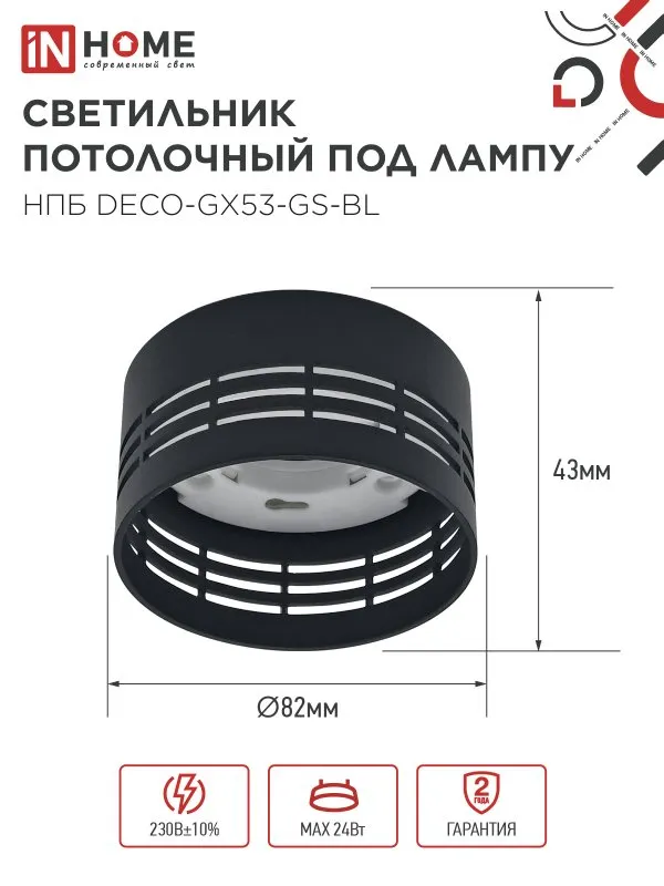 картинка Светильник потолочный НПБ DECO-GX53-GS-BL под лампу GX53 82х43мм черный IN HOME