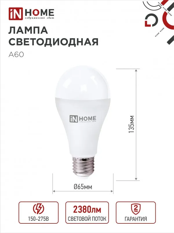 картинка Лампа светодиодная LED-A65-VC 4PACK 25Вт 230В Е27 4000К 2380Лм (4шт./упак) IN HOME