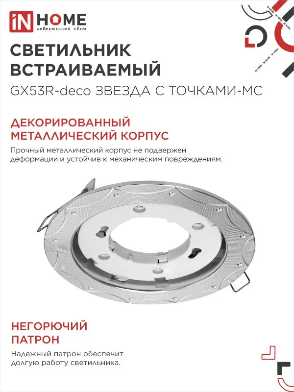 картинка Светильник встраиваемый GX53R-deco ЗВЕЗДА С ТОЧКАМИ-MC под лампу GX53 матовый хром IN HOME