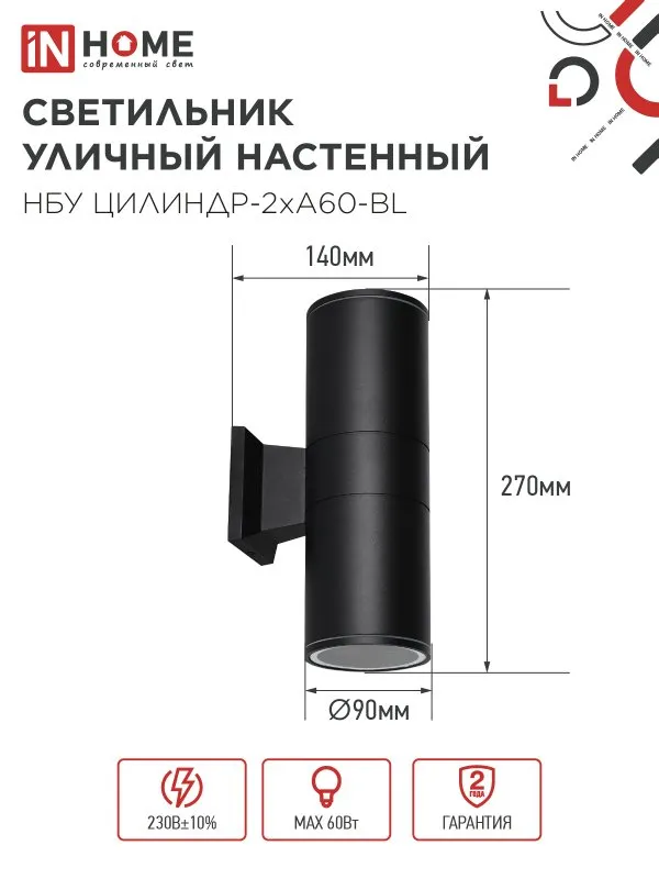 картинка Светильник уличный настенный двусторонний НБУ ЦИЛИНДР-2хА60-BL алюминиевый черный IP54 IN HOME