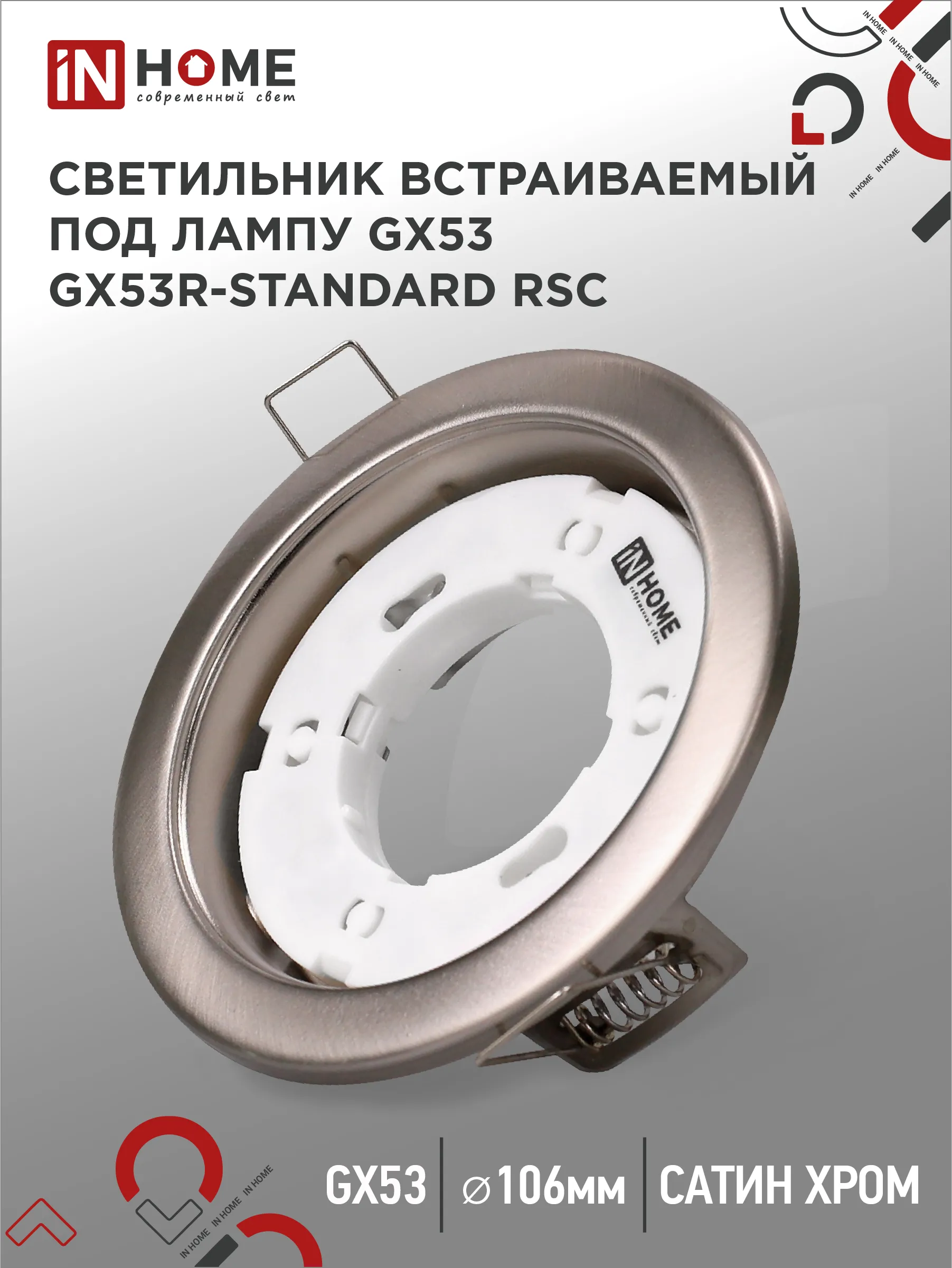 картинка Светильник встраиваемый GX53R-standard RSC металл под лампу GX53 230В сатин хром IN HOME