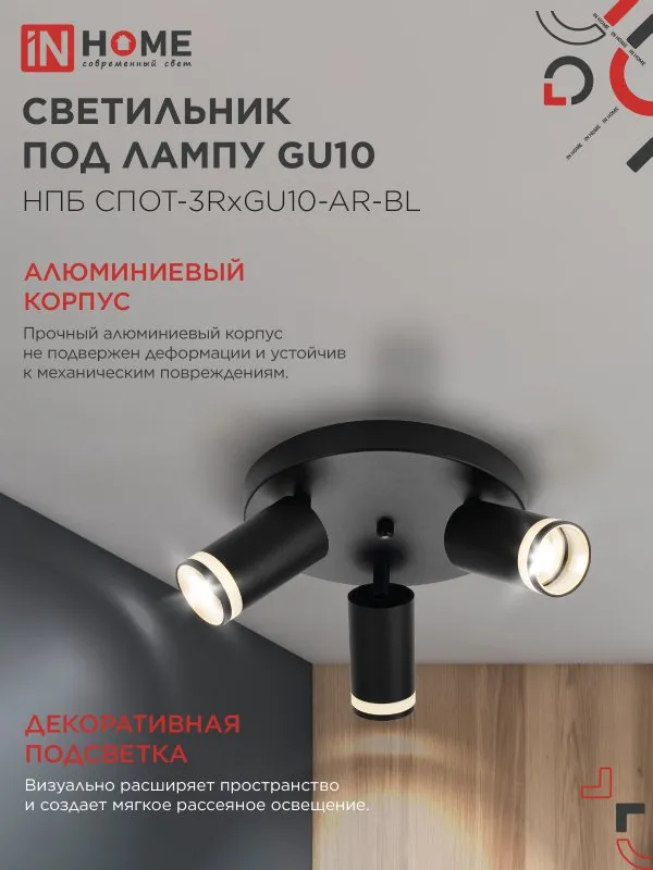 картинка Светильник потолочный НПБ СПОТ-3RxGU10-AR-BL под GU10 с круглой базой черный IN HOME