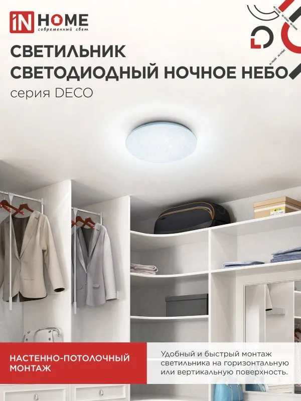 картинка Светильник светодиодный серии DECO НОЧНОЕ НЕБО 12Вт 230В 6500К 1080Лм 210х65мм IN HOME