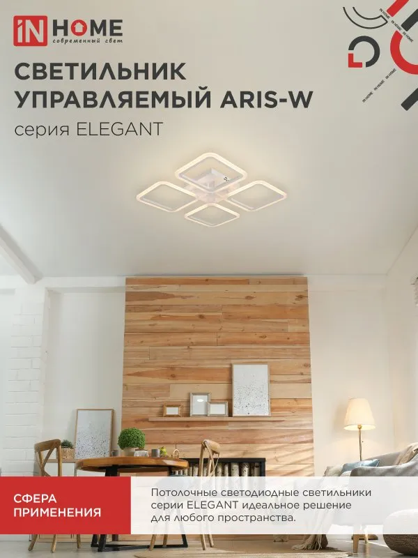 картинка Светильник светодиодный ELEGANT ARIS-W 60Вт 230В 3000-6500K 4700Лм 450х450х75мм c пультом ДУ белый IN HOME