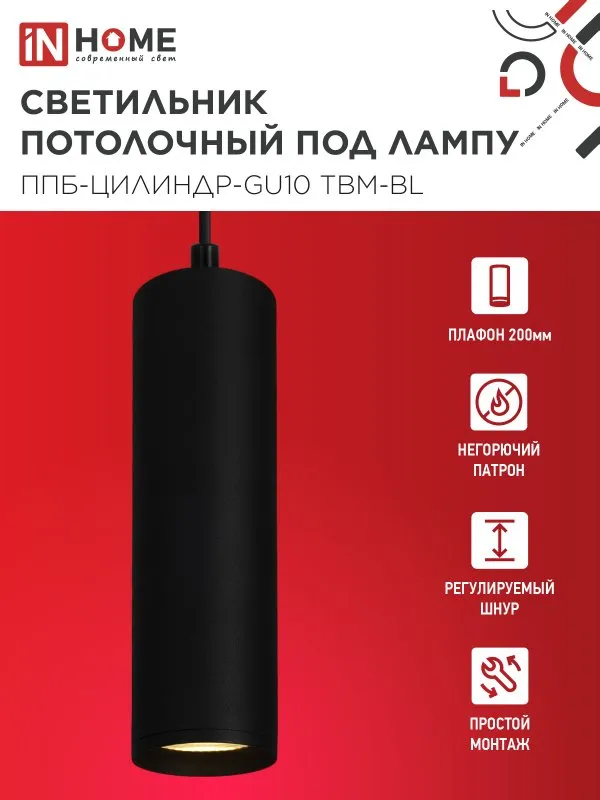 картинка Светильник подвесной ППБ-ЦИЛИНДР-GU10 TBM-BL 200мм, шнур 1м, черный IN HOME