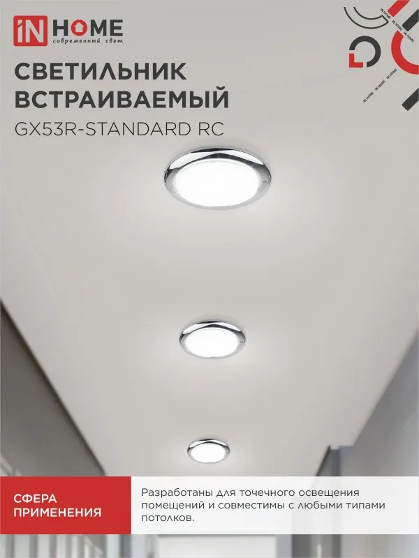 картинка Светильник встраиваемый GX53R-standard RC металл под лампу GX53 230В хром IN HOME