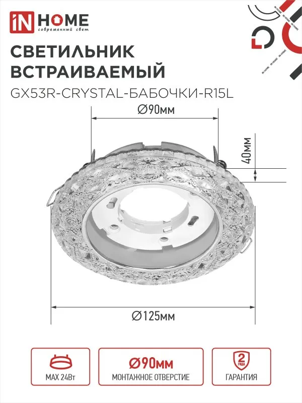 картинка Светильник встраиваемый GX53R-crystal БАБОЧКИ-R15L с подсветкой 4К под GX53 Прозрачный/Хром IN HOME