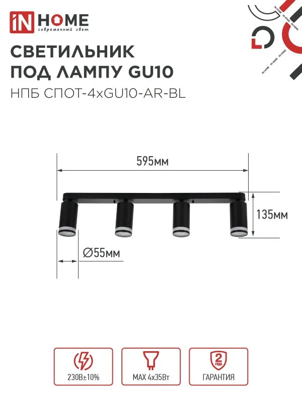 картинка Светильник потолочный НПБ СПОТ-4xGU10-AR-BL под GU10 595x55x135мм черный IN HOME
