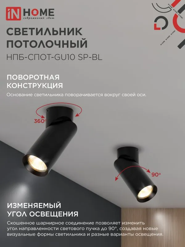 картинка Светильник потолочный НПБ-СПОТ-GU10 SP-BL 60х154мм черный IN HOME