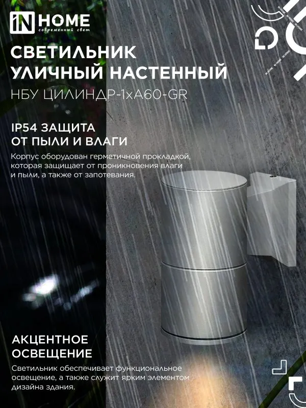 картинка Светильник уличный настенный односторонний НБУ ЦИЛИНДР-1xА60-GR алюминиевый серый IP54 IN HOME