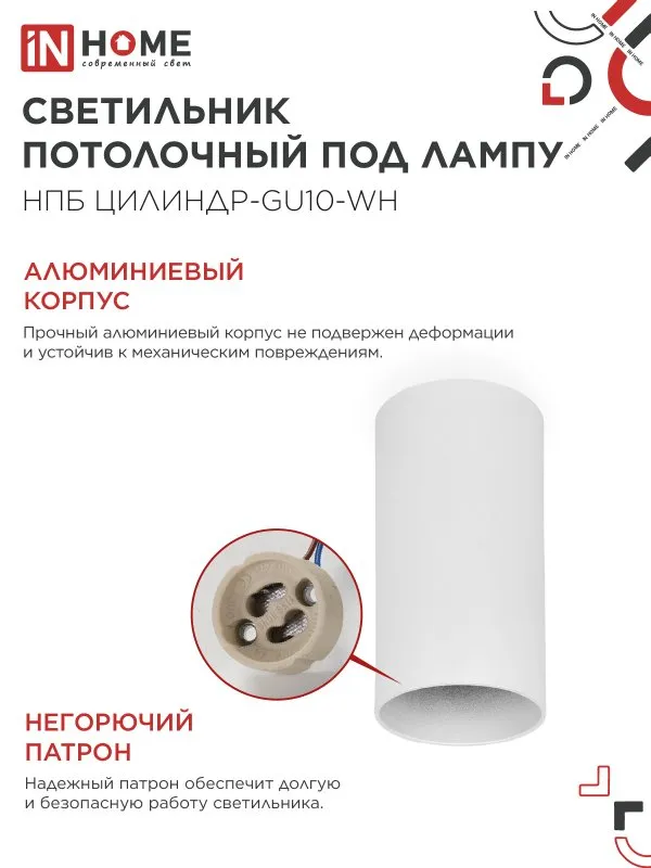картинка Светильник потолочный НПБ ЦИЛИНДР-GU10-WH под лампу GU10 55х100мм белый IN HOME