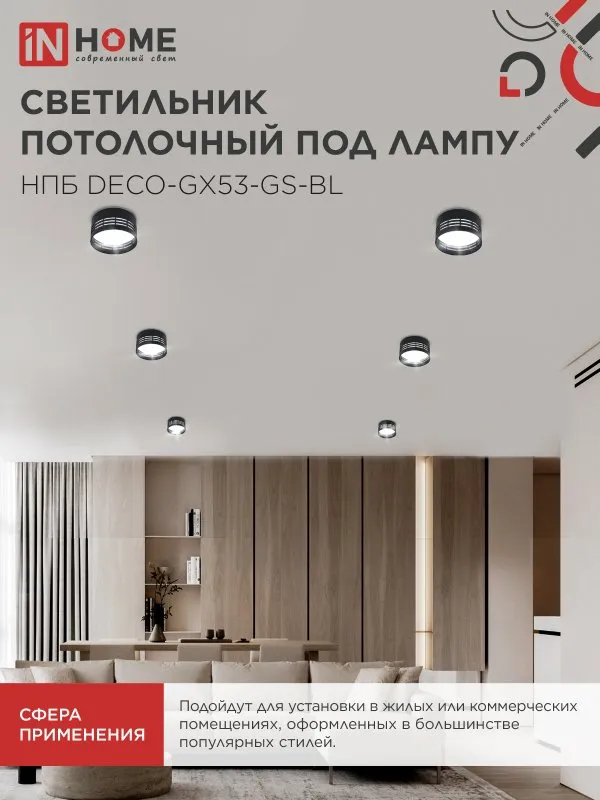 картинка Светильник потолочный НПБ DECO-GX53-GS-BL под лампу GX53 82х43мм черный IN HOME