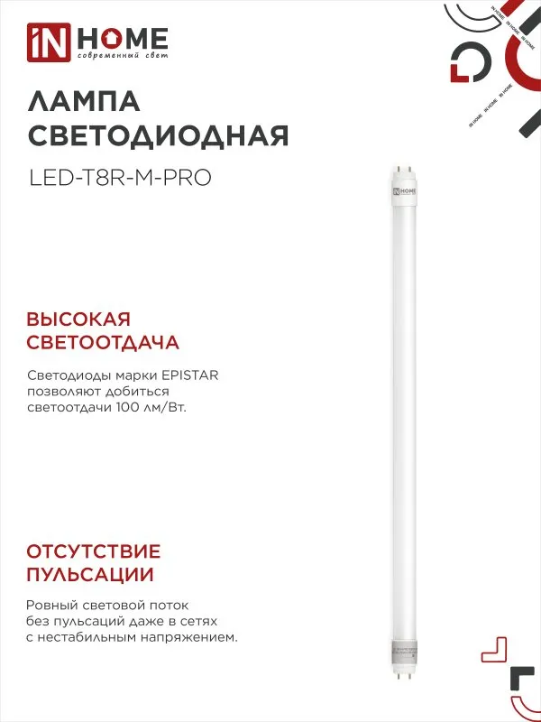 картинка Лампа светодиодная LED-T8R-M-PRO 10Вт 230В G13R 6500К 1000Лм 600мм матовая поворотная IN HOME