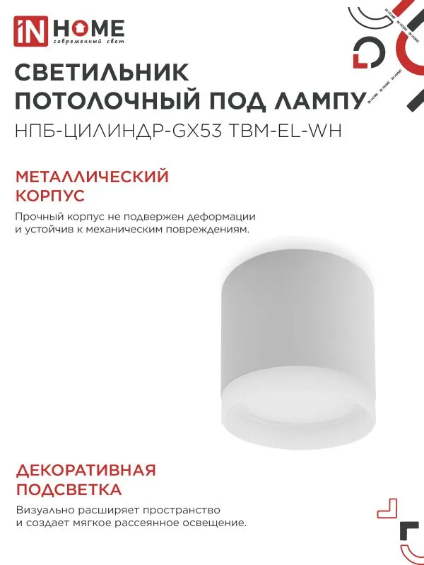картинка Светильник потолочный НПБ-ЦИЛИНДР-GX53 TBM-EL-WH с подсветкой 80х70мм белый IN HOME