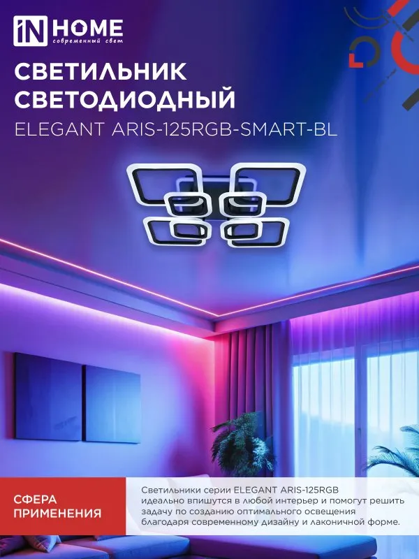 картинка Светильник светодиодный ELEGANT ARIS-125RGB-SMART-BL 125Вт 230В 3000-6500K 8800Лм 585х585х115мм пульт ДУ черный IN HOME
