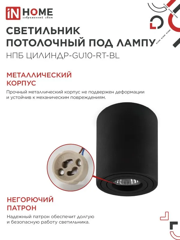 картинка Светильник потолочный НПБ ЦИЛИНДР-GU10-RT-BL поворотный под лампу GU10 80х84мм черный IN HOME