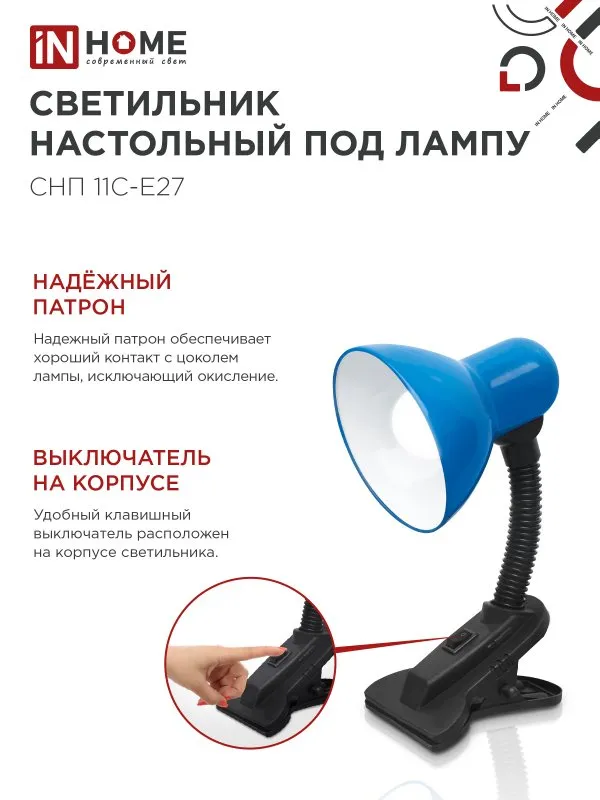 картинка Светильник настольный под лампу на прищепке СНП 11С-E27 СИНИЙ (коробка) IN HOME