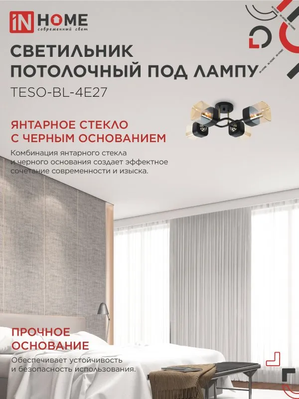 картинка Светильник потолочный под лампу AURA TESO-BL-4E27 540x430x150 черный, золото IN HOME