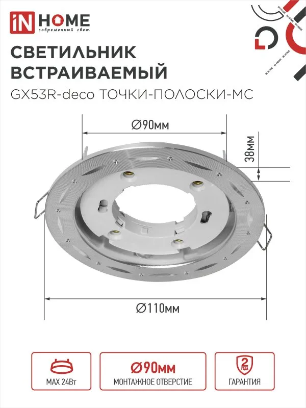 картинка Светильник встраиваемый GX53R-deco ТОЧКИ-ПОЛОСКИ-MC под лампу GX53 матовый хром IN HOME