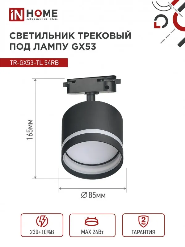 картинка Светильник трековый TR-GX53-TL 54RB под лампу GX53 с подсветкой черный IN HOME