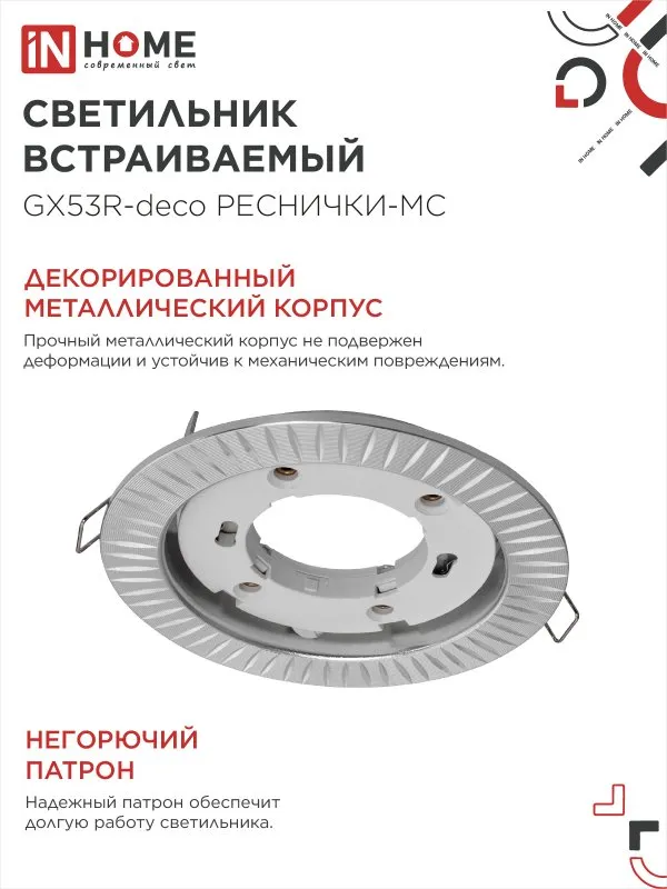 картинка Светильник встраиваемый GX53R-deco РЕСНИЧКИ-MC под лампу GX53 матовый хром IN HOME