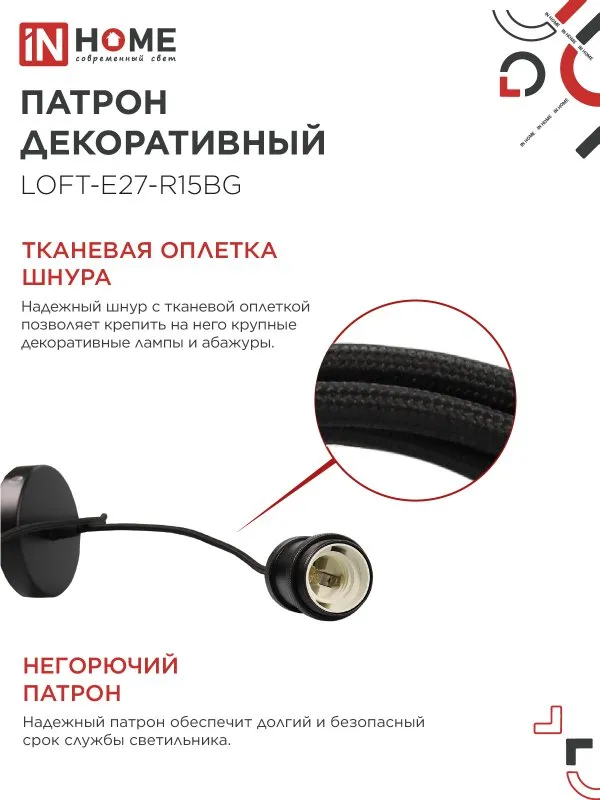 картинка Патрон LOFT-Е27-R15BG со шнуром 1,5м черный графит IN HOME