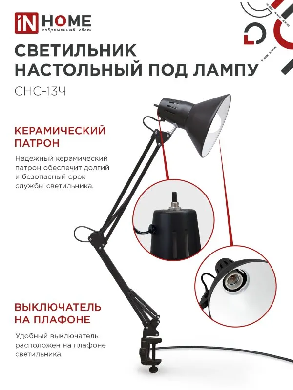 картинка Светильник настольный под лампу на струбцине СНС 13Ч-E27 230В ЧЕРНЫЙ IN HOME