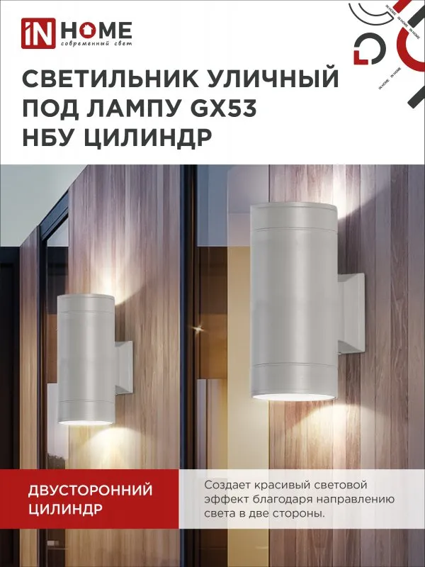 картинка Светильник уличный настенный двусторонний НБУ ЦИЛИНДР-2xGX53-GR алюминиевый серый IP54 IN HOME