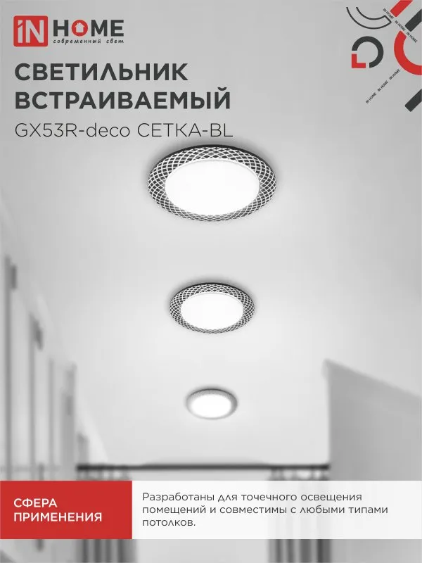 картинка Светильник встраиваемый GX53R-deco СЕТКА-BL под лампу GX53 черный IN HOME
