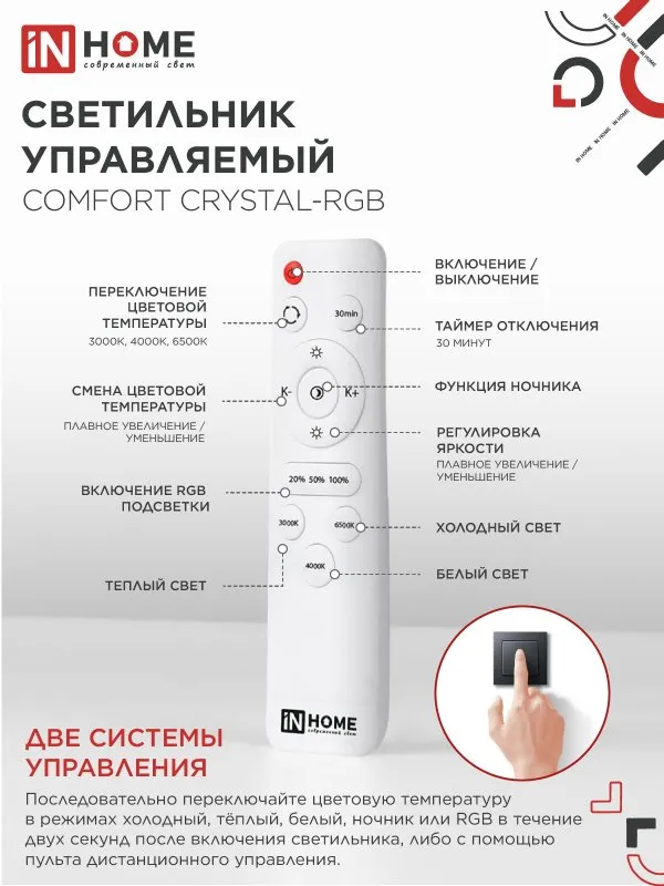 картинка Светильник светодиодный COMFORT CRYSTAL-RGB 125Вт 230В 3000-6500K 10000Лм 500x115мм с пультом ДУ IN HOME