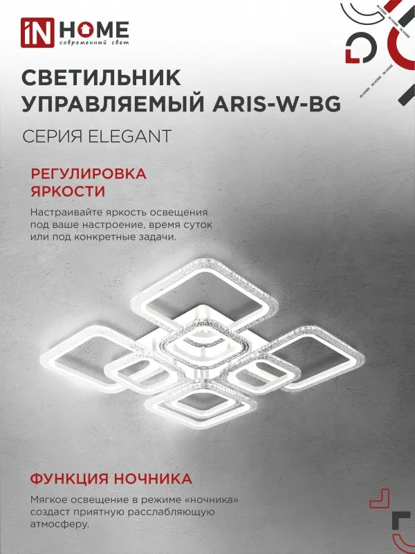 картинка Светильник светодиодный ELEGANT ARIS-W-BG 120Вт 230В 3000-6500K 8400Лм 585х585х115мм пульт ДУ белый IN HOME