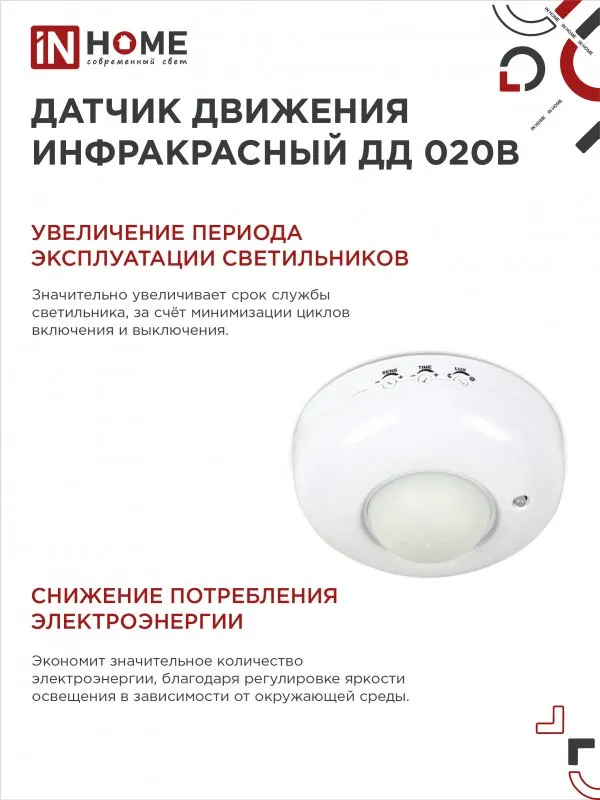картинка Датчик движения инфракрасный ДД 020B 800Вт 360 гр.6м IP33 белый IN HOME