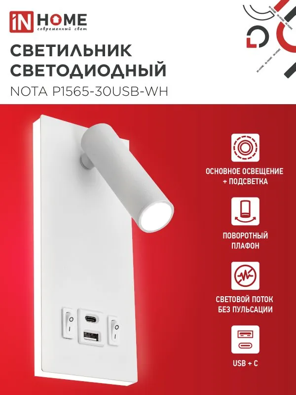 картинка Светильник светодиодный NOTA P1565-30USB-WH 15Вт 6500К с подсветкой 3000К USB type C белый IN HOME