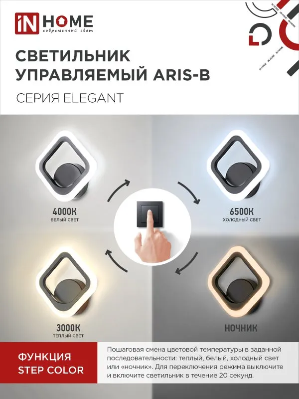 картинка Светильник светодиодный ELEGANT ARIS-B 15Вт 230В 3000-6500K 1200Лм STEP COLOR черный IN HOME