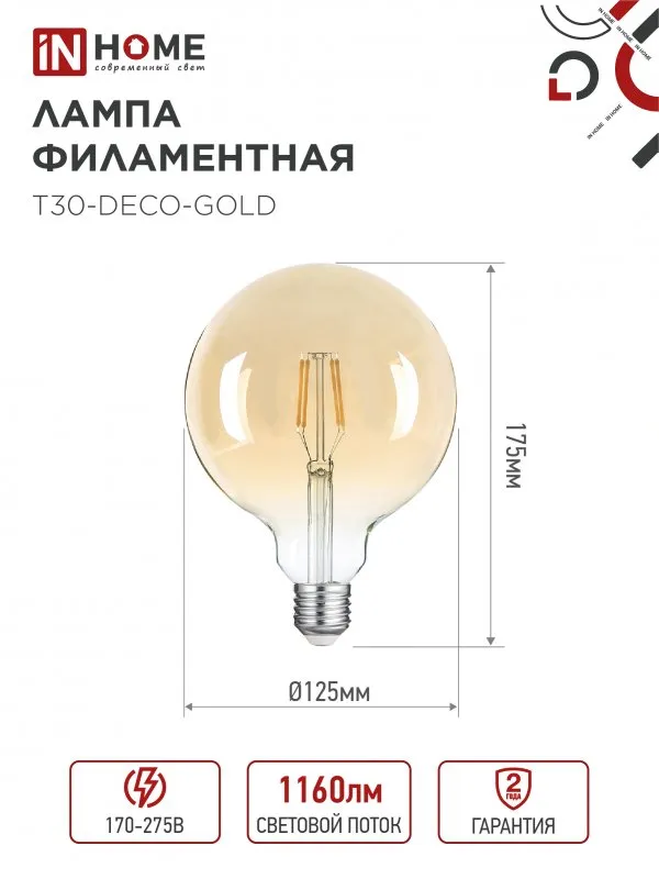 картинка Лампа светодиодная LED-GL-125-deco gold 11Вт 230В Е27 3000К 1160Лм золотистая IN HOME