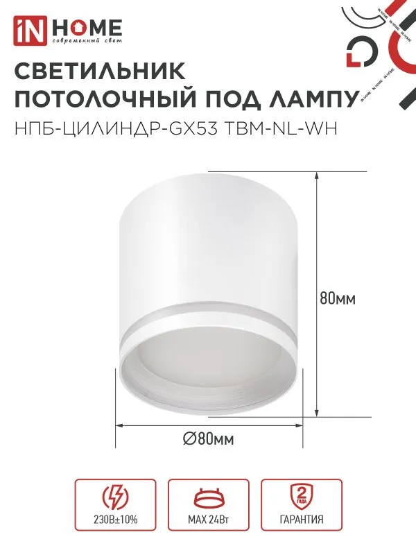 картинка Светильник потолочный НПБ-ЦИЛИНДР-GХ53 TBM-NL-WH с подсветкой 80х80мм белый IN HOME