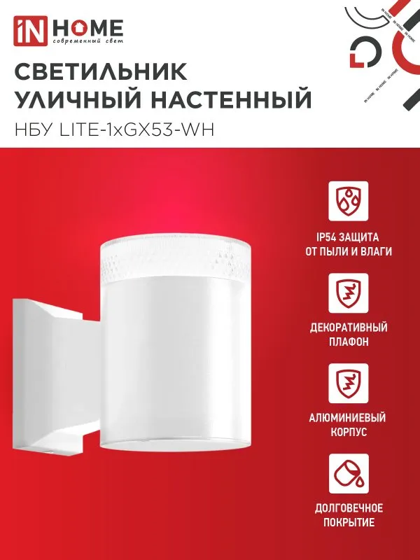 картинка Светильник уличный настенный односторонний НБУ LITE-1хGX53-WH алюминиевый белый IP54 IN HOME